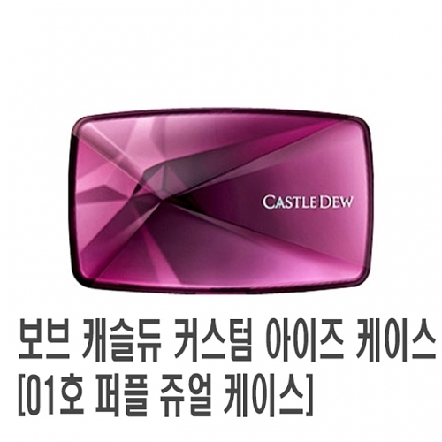 잇썸몰,보브 캐슬듀 커스텀 아이즈 케이스 01호 퍼플 쥬얼 케이스 1개 눈화장 컬러 메이크업 섀도우 쉐도우