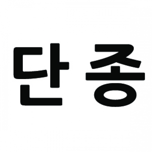 잇썸몰,단종1