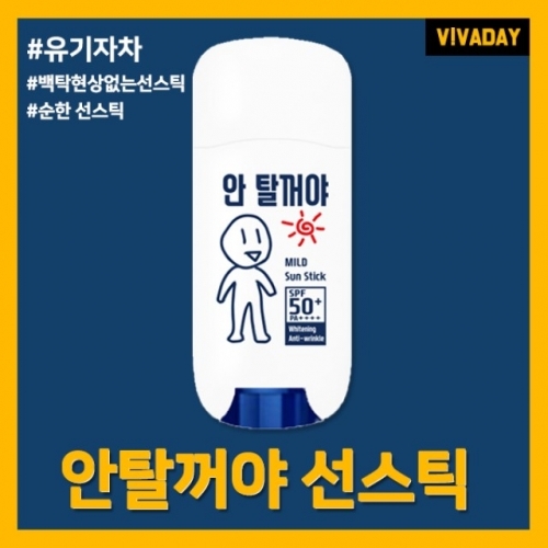잇썸몰,안탈꺼야 선스틱 - 순한선스틱 선크림 백탁없는선스틱 자외선차단제 썬블록