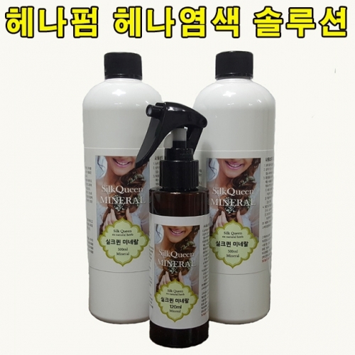 잇썸몰,실크퀸미네랄 120ml 헤나펌 헤나염색 솔루션