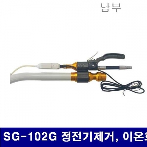 잇썸몰,남부 6241104 슈퍼건 SG-102G 정전기제거  이온화집진 H02 (1EA)