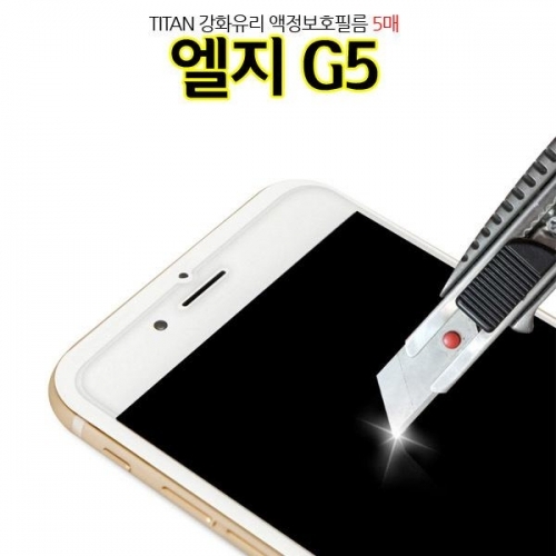 잇썸몰,Titan 5매 강화유리 엘지G5 액정보호필름 F700