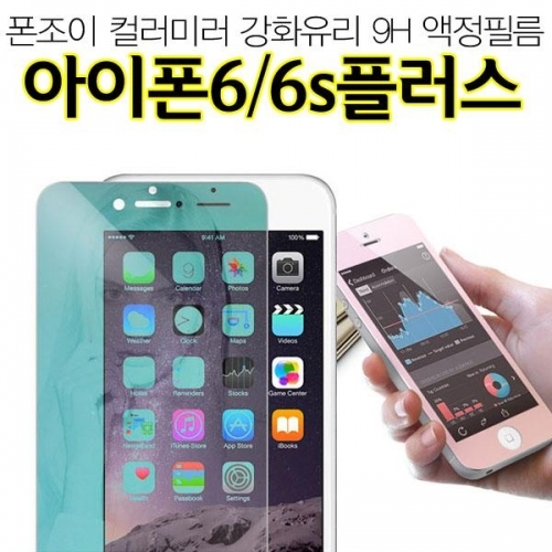 잇썸몰,PJ 컬러미러 아이폰6플러스 강화유리 액정필름 9H 거울