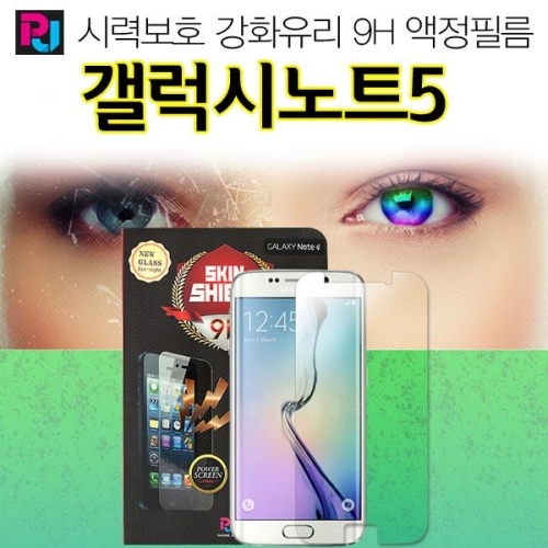 잇썸몰,폰조이 시력보호 갤럭시노트5 강화유리 액정보호필름 N920 9H