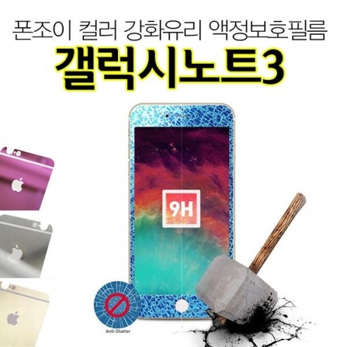 잇썸몰,폰조이 컬러 갤럭시노트3 강화유리 9H 액정보호필름 N900