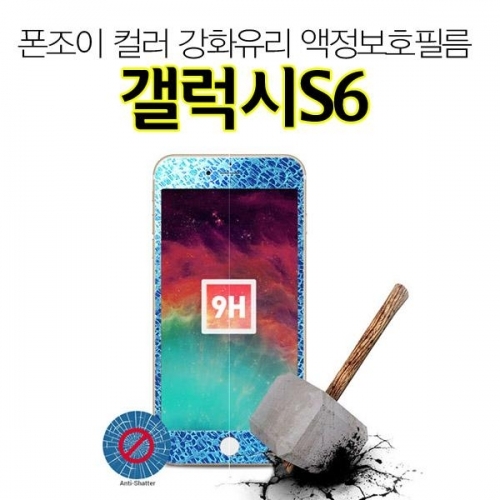 잇썸몰,폰조이 컬러 갤럭시S6 강화유리 9H 액정보호필름 G920