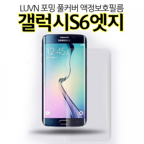 잇썸몰,Luvn 포밍 풀커버 갤럭시S6엣지 액정보호필름 G925 곡면 전후면