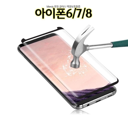 잇썸몰,메르시스 포밍 아이폰8 7 액정보호필름 풀커버 글라스