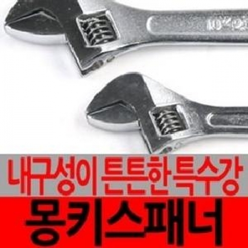 잇썸몰,수공구 몽키 스패너 250 mm