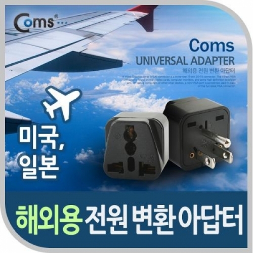 잇썸몰,coms 전원(AC) 변환용(WD-5) 검정 미국 일본 접지