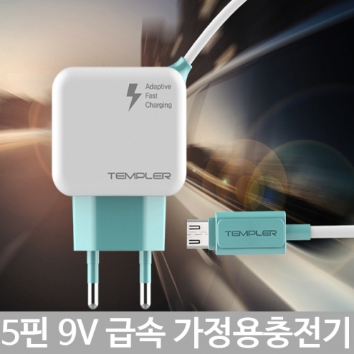 잇썸몰,5핀 급속 가정용충전기 9V 템플러