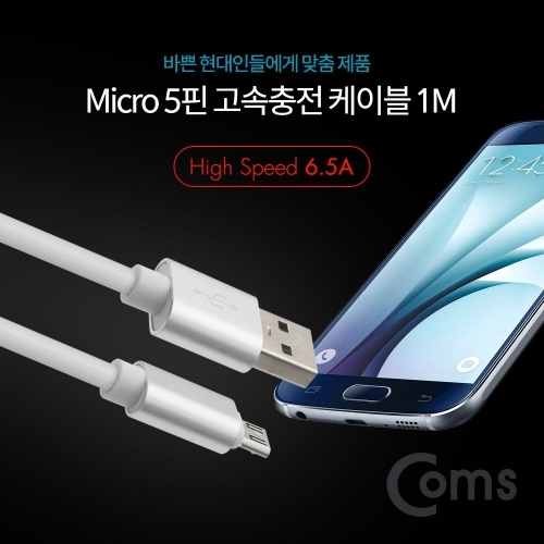 잇썸몰,마이크로 5핀 고속충전 케이블 1M  화이트