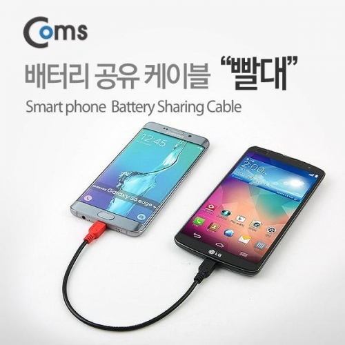 잇썸몰,배터리 공유 케이블(빨대) 검정 Red