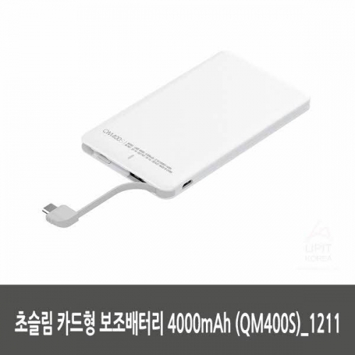 잇썸몰,초슬림 카드형 보조배터리 4000mAh (QM400S)_1211