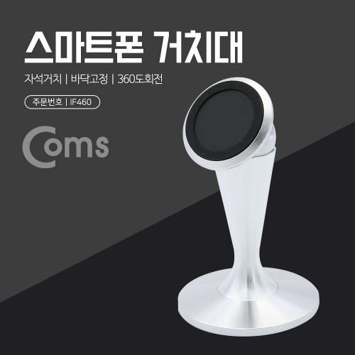 잇썸몰,Coms 스마트폰 거치대 메탈 스탠드 자석거치.