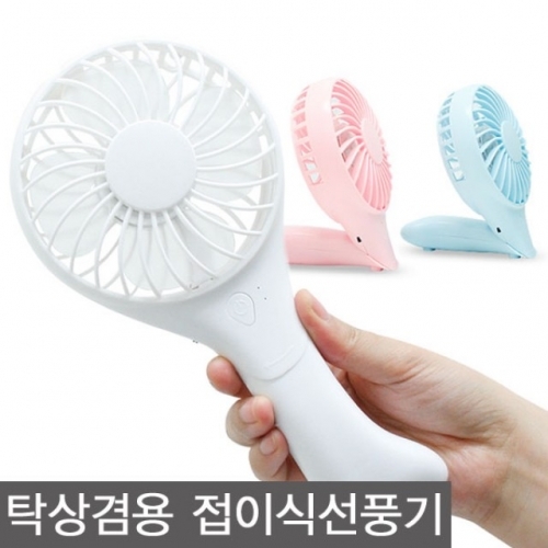 잇썸몰,유베키 USB 충전식 휴대용 미니 선풍기 스탠딩 겸용 핸디형