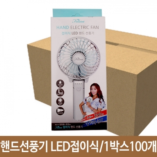 잇썸몰,핸드선풍기 LED접이식 탁상용선풍기 겸용 휴대용선풍기 손선풍기 1박스100개