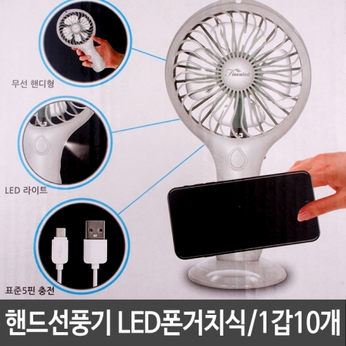 잇썸몰,핸드 LED핸드폰거치식 휴대용선풍기 스마트폰거치선풍기 1갑10개