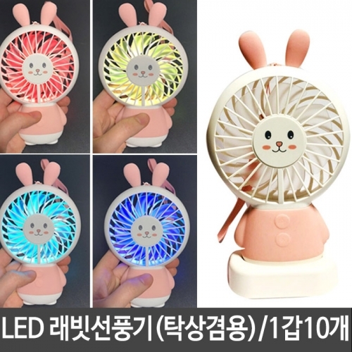 잇썸몰,LED 휴대용 무드등 선풍기 충전 미니 토끼 usb 선풍기 탁상용 1갑10개