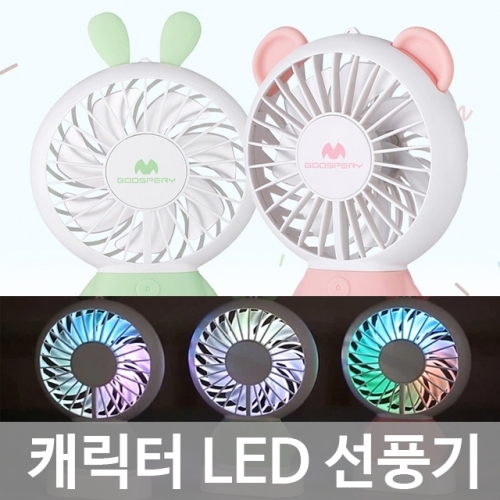 잇썸몰,캐릭터 LED 선풍기