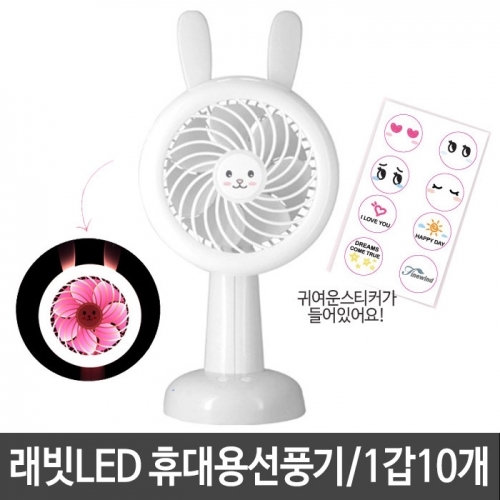 잇썸몰,핸드 자이언트 래빗LED 선풍기 FAN-110 화이트 1갑10개