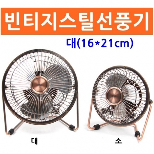 잇썸몰,탁상용 빈티지스틸선풍기 대
