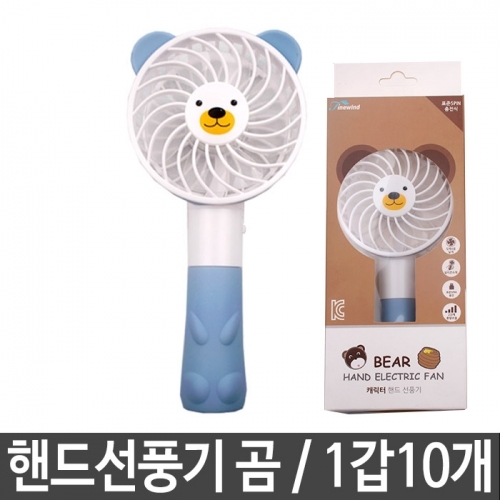 잇썸몰,핸드선풍기 캐릭터래빗 곰 휴대용선풍기 곰선풍기 곰돌이선풍기 1갑10개