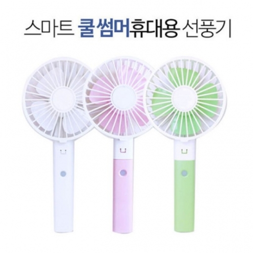 잇썸몰,국내생산 쿨썸머휴대용선풍기＋사은품보조배터리증정