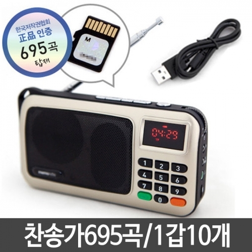 잇썸몰,휴대용라디오 효디오 찬송가 695곡 효도 라디오 소형