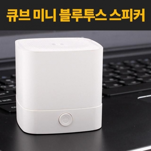 잇썸몰,큐브 미니 블루투스 오소리 스피커 할인