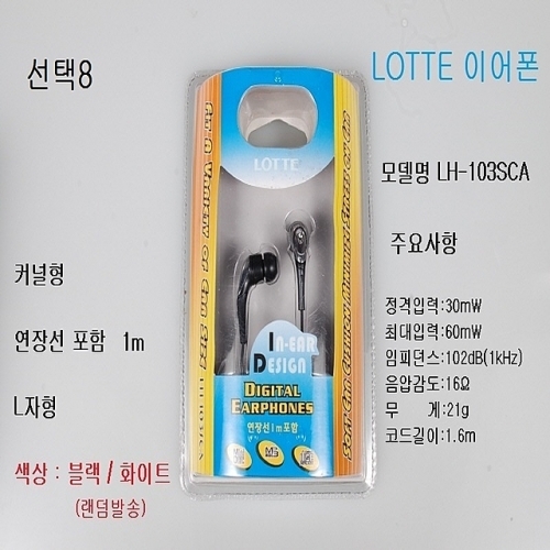 잇썸몰,선택8 롯데LH 103SCA