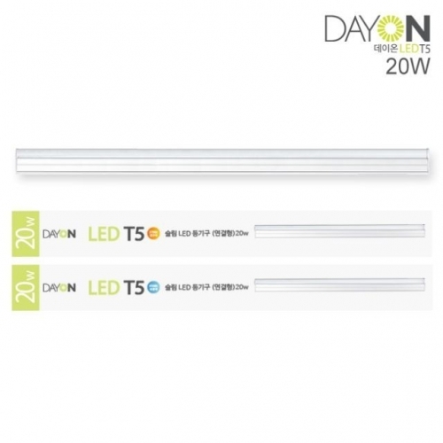 잇썸몰,CJ/ DAYON LED 슬림 T5 20W (연결형) 전구색 (2700K)