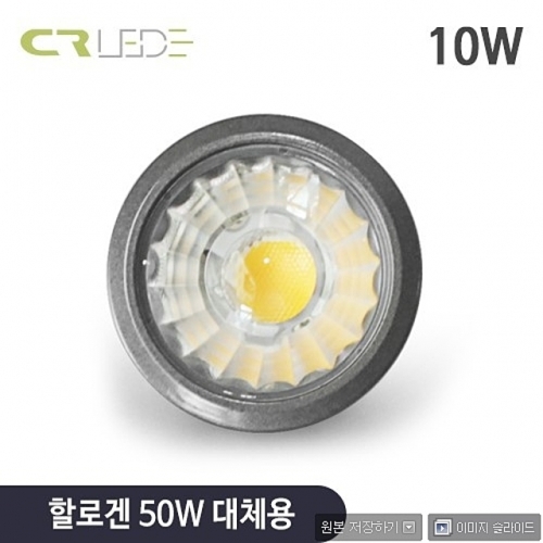 잇썸몰,CR LED MR16 12V 10W cob gu5.3소켓 할로겐 50w 대체 (led 할로겐 램프)