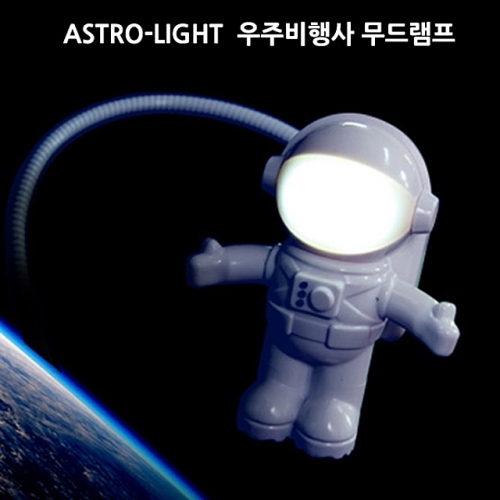 잇썸몰,우주비행사 무드램프-무드조명 무드등 독서등 스탠드