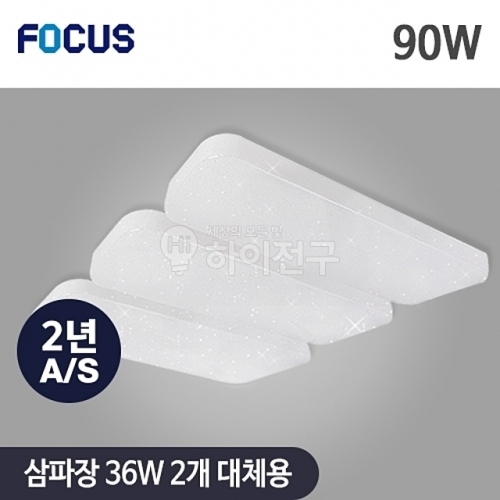 잇썸몰,포커스 LED 은하수 시스템 거실3등 90W
