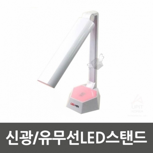 잇썸몰,신광 유무선LED스탠드