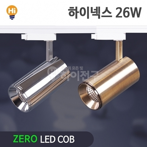 잇썸몰,제로 LED 하이넥스 COB 레일등 26W CDM-HQI대체 등기구일체형