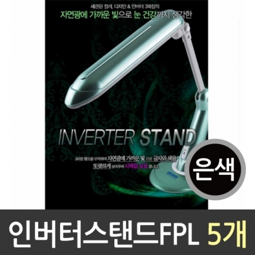 잇썸몰,인버터 스탠드 FPL 은색 1갑/5개