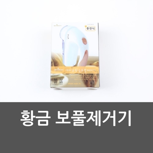 잇썸몰,황금 보풀제거기 황금보풀제거기 의류 보푸라기 옷관
