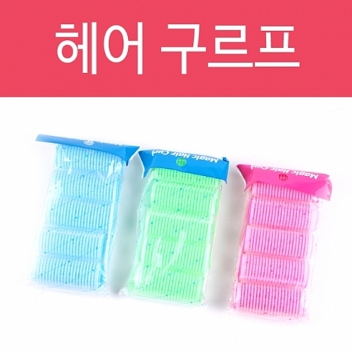 잇썸몰,구르프 헤어구르프 웨이브 헤어롤 찍찍이 세팅롤 물결펌 헤어롯드 그루프 퍼머 셀프고데기
