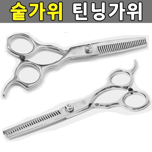 잇썸몰,숱가위 틴닝가위 미용가위 이발 커팅가위 컷팅가위