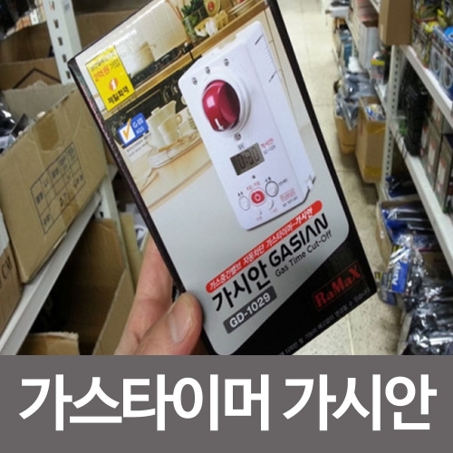 잇썸몰,디지털 가스타이머 가시안 GD-1029 가스코크 차단기