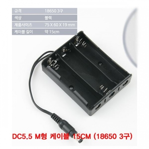 잇썸몰,DC5.5 M형 케이블 15CM (18650 3구 배터리 홀더)(CN3656)