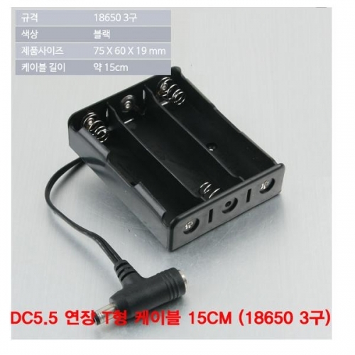 잇썸몰,DC5.5 연장 T형 케이블 15CM (18650 3구 배터리 홀더)(CN3660)