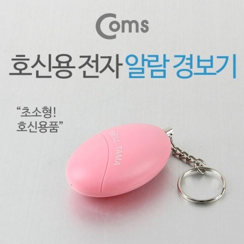 잇썸몰,COMS 호신용 알람 경보기 120dB 초소형