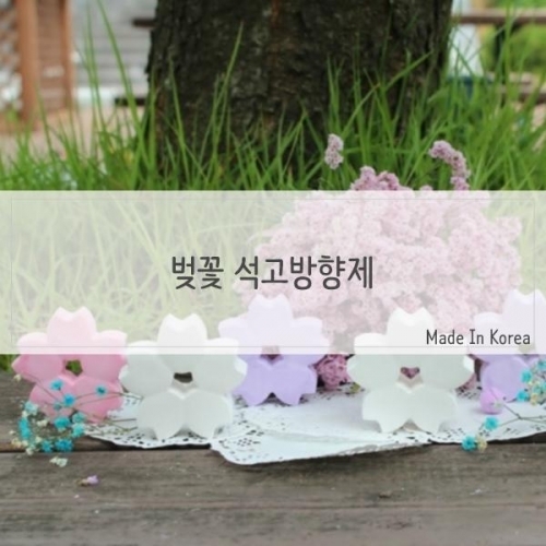 잇썸몰,답례품 선물 벚꽃 석고방향제 리필포함