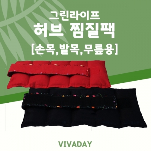잇썸몰,그린라이프 신상품 허브찜질팩(손목발목무릎용)