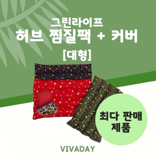 잇썸몰,그린라이프 허브찜질팩 다용도용(대) 커버포함 (최다판매제품)
