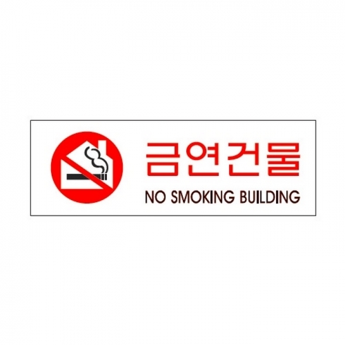 잇썸몰,금연건물(0979/아트사인)