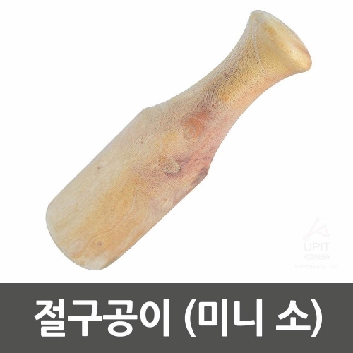 잇썸몰,절구공이(미니 소)